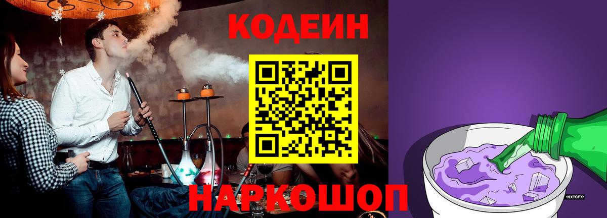 Codein напиток Lean (лин) Иваново